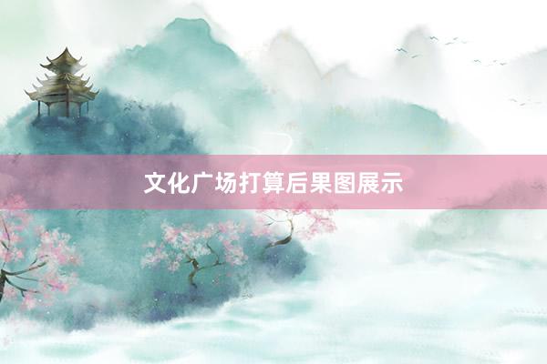 文化广场打算后果图展示