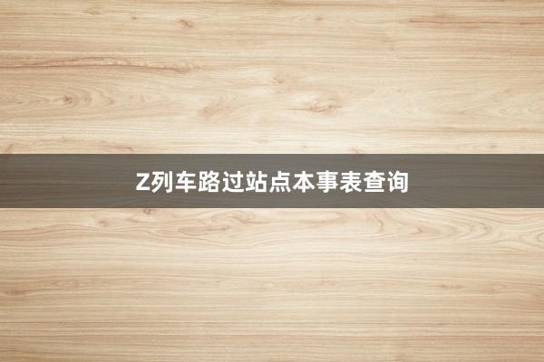 Z列车路过站点本事表查询