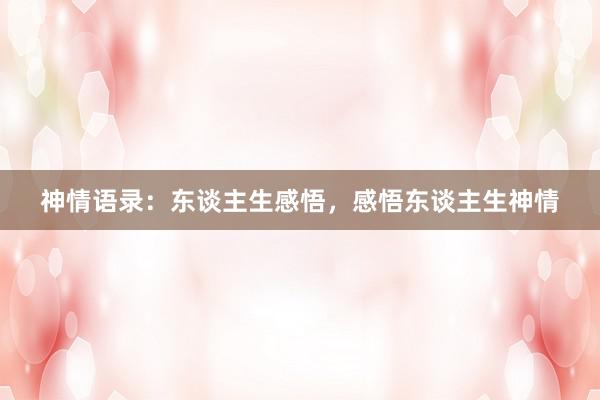 神情语录：东谈主生感悟，感悟东谈主生神情