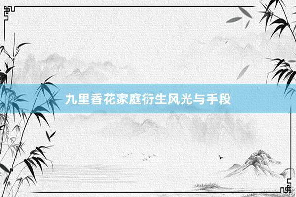 九里香花家庭衍生风光与手段