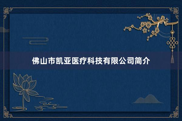 佛山市凯亚医疗科技有限公司简介