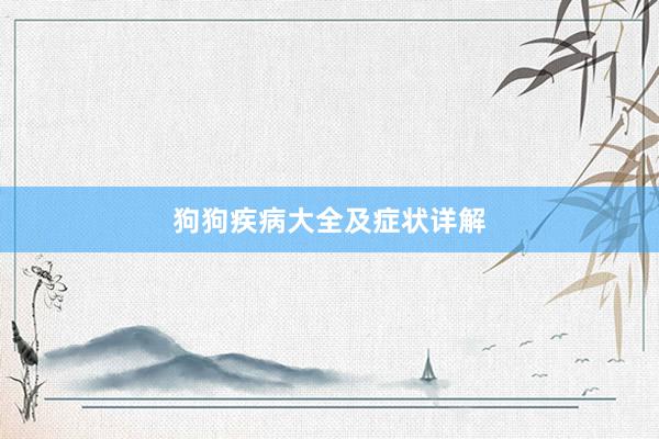 狗狗疾病大全及症状详解